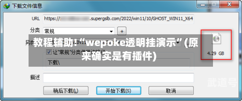 教程辅助!“wepoke透明挂演示	”(原来确实是有插件)-第2张图片