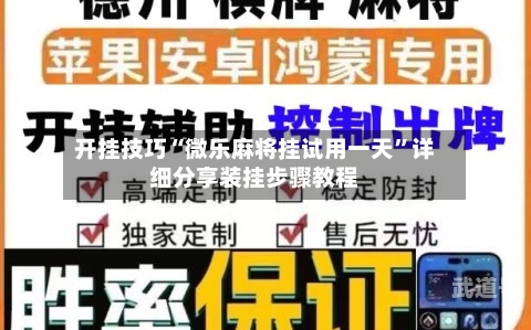开挂技巧“微乐麻将挂试用一天”详细分享装挂步骤教程-第2张图片