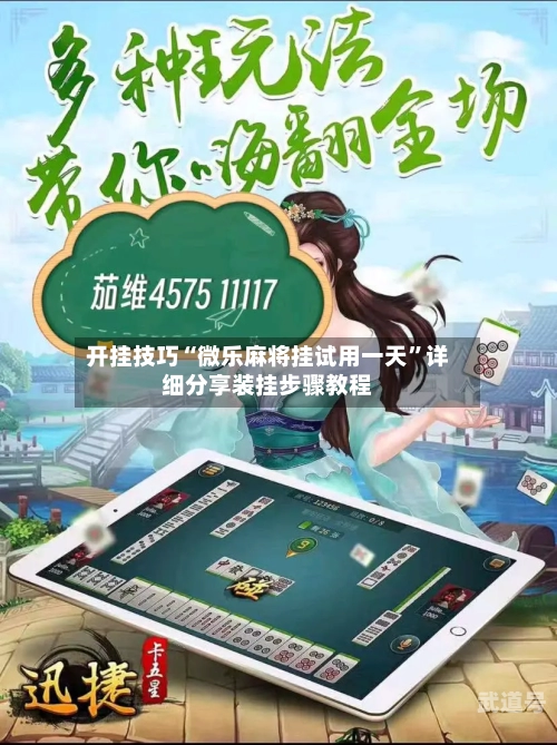 开挂技巧“微乐麻将挂试用一天	”详细分享装挂步骤教程-第1张图片