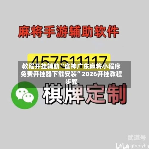 教程开挂辅助“雀神广东麻将小程序免费开挂器下载安装”2026开挂教程步骤-第1张图片
