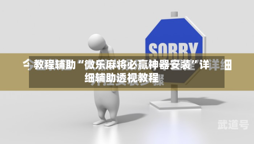 教程辅助“微乐麻将必赢神器安装	”详细辅助透视教程-第1张图片