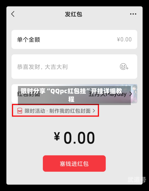 限时分享“QQpc红包挂”开挂详细教程-第1张图片