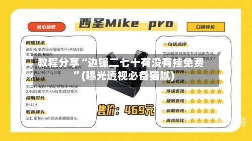 教程分享“边锋二七十有没有挂免费”(曝光透视必备猫腻)-第1张图片