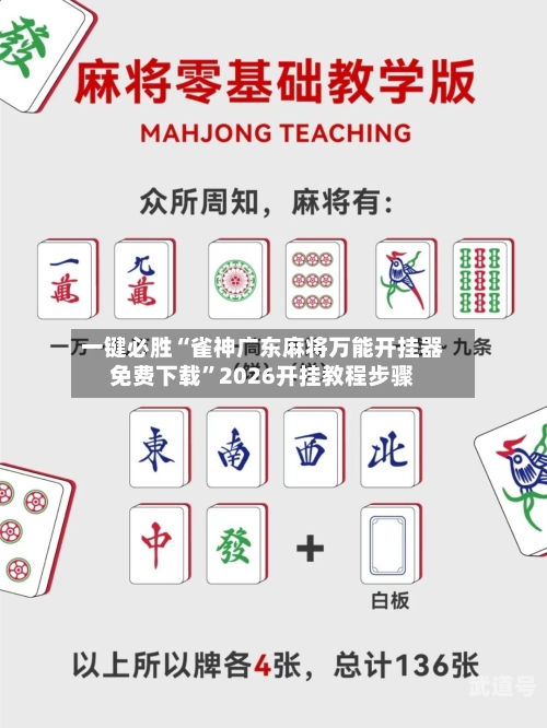 一键必胜“雀神广东麻将万能开挂器免费下载”2026开挂教程步骤-第2张图片
