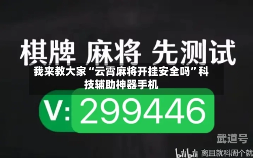 我来教大家“云霄麻将开挂安全吗	”科技辅助神器手机-第1张图片