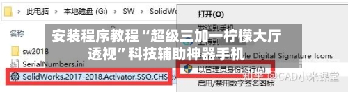 安装程序教程“超级三加一柠檬大厅透视”科技辅助神器手机-第2张图片