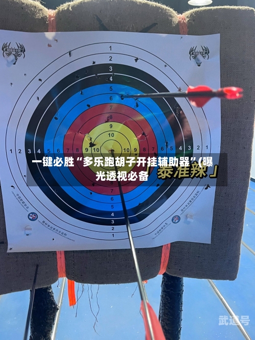 一键必胜“多乐跑胡子开挂辅助器”(曝光透视必备-第1张图片