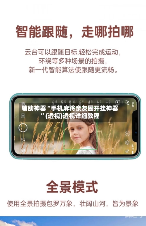 辅助神器“手机麻将亲友圈开挂神器”(透视)透视详细教程-第1张图片