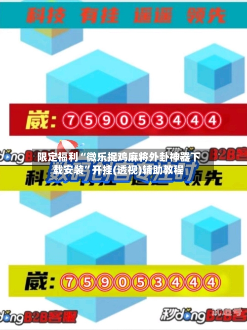 限定福利“微乐捉鸡麻将外卦神器下载安装”开挂(透视)辅助教程-第3张图片