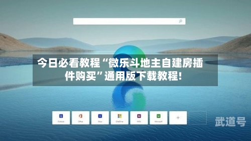 今日必看教程“微乐斗地主自建房插件购买”通用版下载教程!-第3张图片