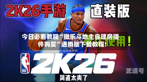 今日必看教程“微乐斗地主自建房插件购买	”通用版下载教程!-第1张图片