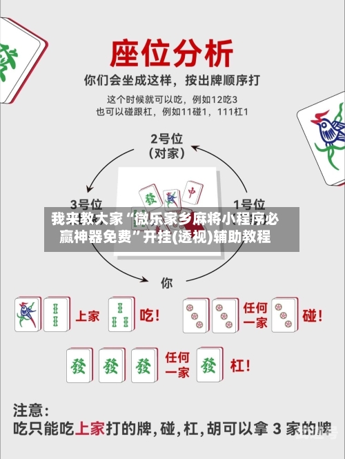 我来教大家“微乐家乡麻将小程序必赢神器免费”开挂(透视)辅助教程-第1张图片