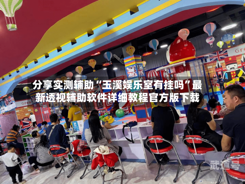 分享实测辅助“玉溪娱乐室有挂吗”最新透视辅助软件详细教程官方版下载-第2张图片