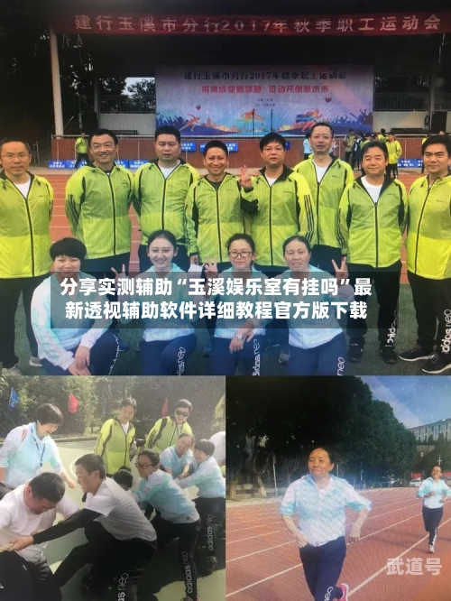 分享实测辅助“玉溪娱乐室有挂吗”最新透视辅助软件详细教程官方版下载-第1张图片