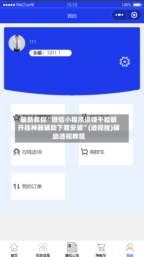最新教你“微信小程序边锋干瞪眼开挂神器辅助下载安装”(透视挂)辅助透视教程-第2张图片