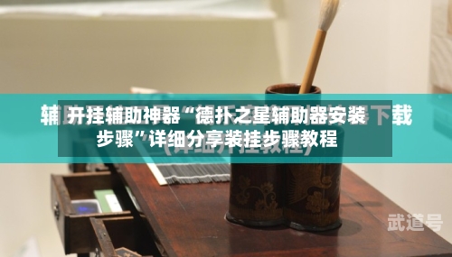 开挂辅助神器“德扑之星辅助器安装步骤”详细分享装挂步骤教程-第3张图片