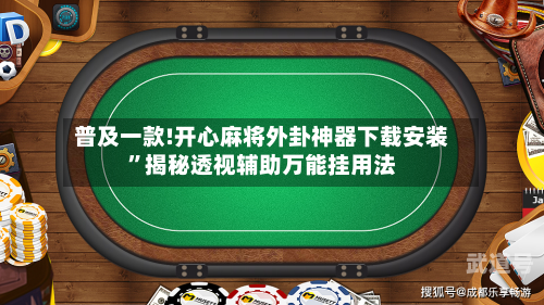 普及一款!开心麻将外卦神器下载安装	”揭秘透视辅助万能挂用法-第2张图片