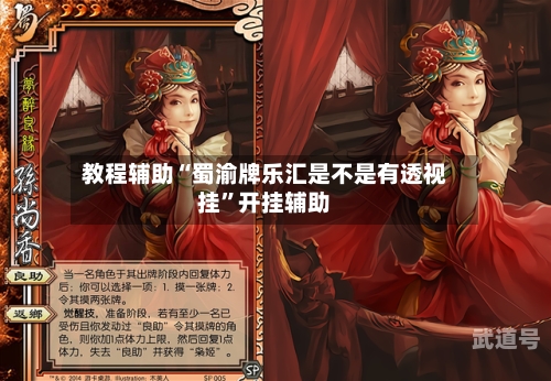 教程辅助“蜀渝牌乐汇是不是有透视挂”开挂辅助-第1张图片