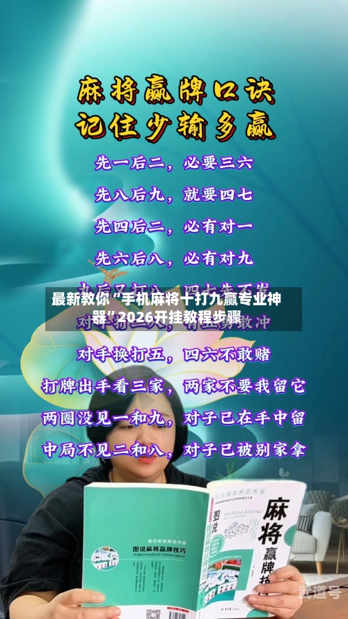 最新教你“手机麻将十打九赢专业神器	”2026开挂教程步骤-第1张图片