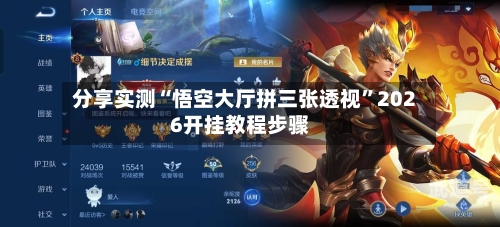 分享实测“悟空大厅拼三张透视”2026开挂教程步骤-第1张图片