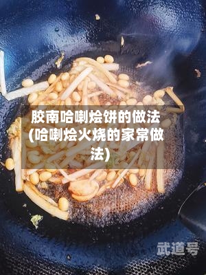 胶南哈喇烩饼的做法(哈喇烩火烧的家常做法)-第2张图片