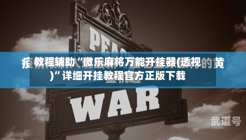 教程辅助“微乐麻将万能开挂器(透视)	”详细开挂教程官方正版下载-第1张图片