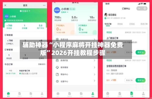 辅助神器“小程序麻将开挂神器免费版”2026开挂教程步骤-第3张图片