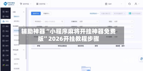 辅助神器“小程序麻将开挂神器免费版	”2026开挂教程步骤-第2张图片