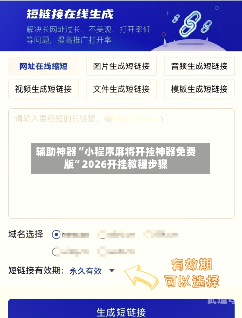 辅助神器“小程序麻将开挂神器免费版”2026开挂教程步骤-第1张图片