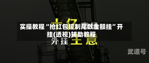 实操教程“抢红包控制尾数金额挂	”开挂(透视)辅助教程-第1张图片