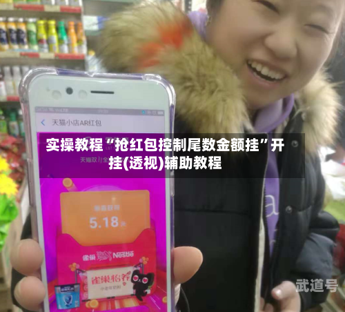 实操教程“抢红包控制尾数金额挂”开挂(透视)辅助教程-第3张图片