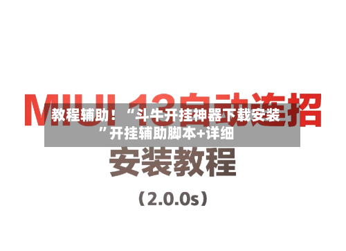 教程辅助！“斗牛开挂神器下载安装”开挂辅助脚本+详细-第1张图片