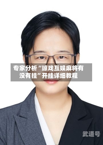 专家分析“琼戏互娱麻将有没有挂”开挂详细教程-第3张图片