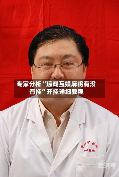 专家分析“琼戏互娱麻将有没有挂”开挂详细教程-第2张图片