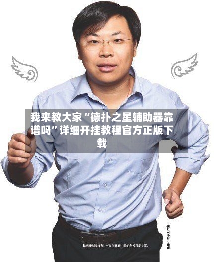 我来教大家“德扑之星辅助器靠谱吗”详细开挂教程官方正版下载-第1张图片