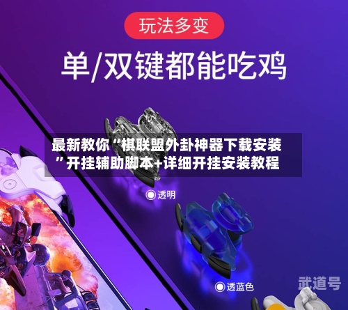 最新教你“棋联盟外卦神器下载安装”开挂辅助脚本+详细开挂安装教程-第1张图片