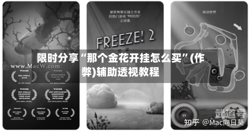 限时分享“那个金花开挂怎么买”(作弊)辅助透视教程-第1张图片