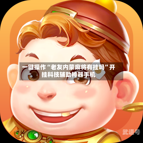 一键操作“老友内蒙麻将有挂吗”开挂科技辅助神器手机-第1张图片