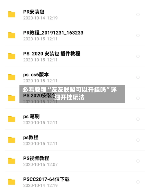 必看教程“友友联盟可以开挂吗	”详细开挂玩法-第2张图片