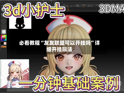 必看教程“友友联盟可以开挂吗”详细开挂玩法-第1张图片