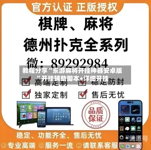 教程分享“东游麻将开挂神器安卓版”开挂辅助脚本+详细开挂-第2张图片