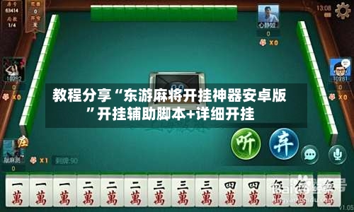 教程分享“东游麻将开挂神器安卓版	”开挂辅助脚本+详细开挂-第1张图片