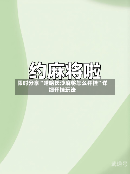 限时分享“哈哈长沙麻将怎么开挂”详细开挂玩法-第2张图片