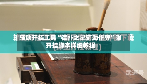 辅助开挂工具“德扑之星辅助作弊”附开挂脚本详细教程-第1张图片