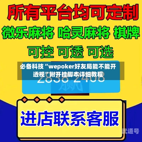 必备科技“wepoker好友局能不能开透视	”附开挂脚本详细教程-第2张图片