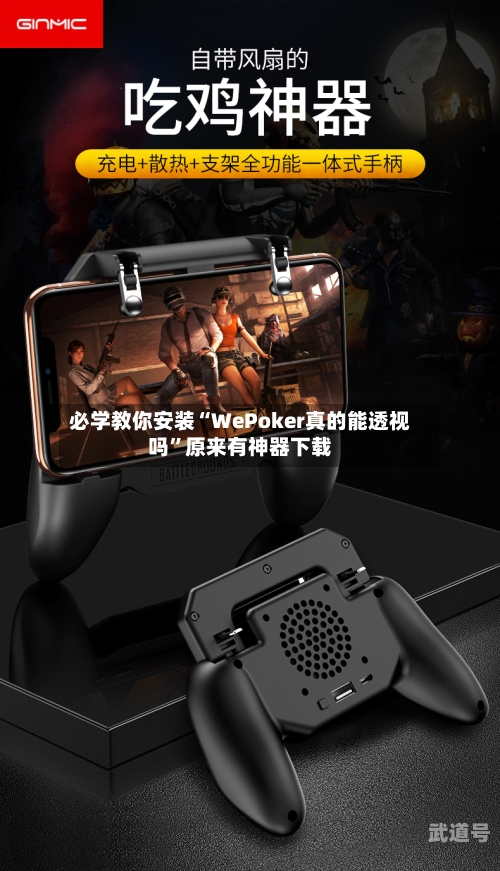 必学教你安装“WePoker真的能透视吗”原来有神器下载-第1张图片