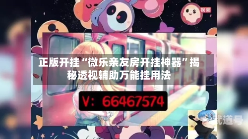 正版开挂“微乐亲友房开挂神器	”揭秘透视辅助万能挂用法-第2张图片