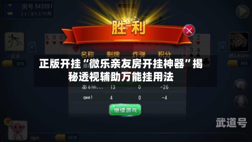 正版开挂“微乐亲友房开挂神器”揭秘透视辅助万能挂用法-第1张图片