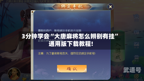 3分钟学会“大唐麻将怎么辨别有挂”通用版下载教程!-第3张图片