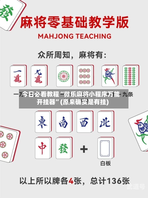 今日必看教程“微乐麻将小程序万能开挂器	”(原来确实是有挂)-第1张图片